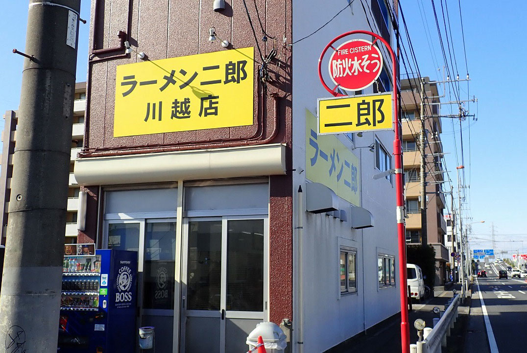 国道16号沿いにある『ラーメン二郎・川越店』