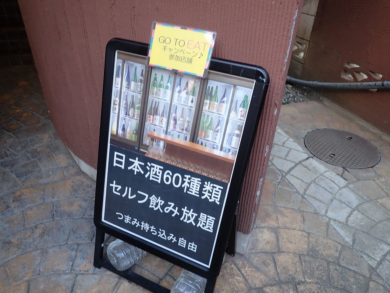 『日本酒バー SAKE-PARA川越』の飲み放題の案内