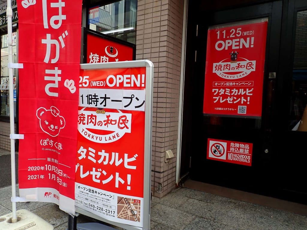 『特急レーン 焼肉の和民・川越東口クレアモール店』のオープンの案内