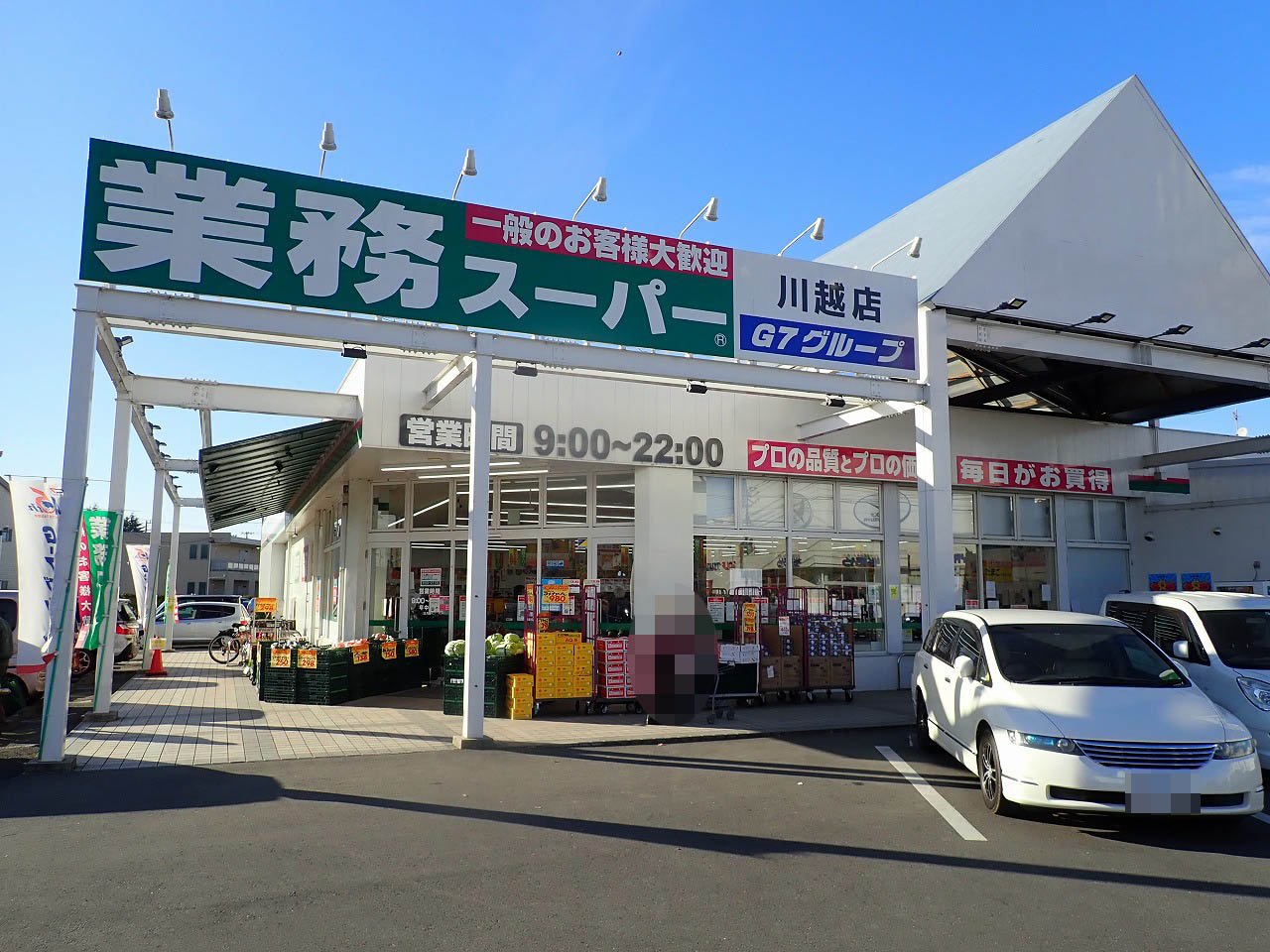 国道254号沿いにある『業務スーパー川越店』