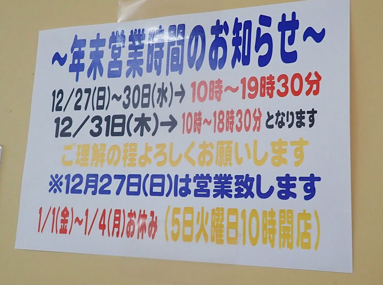 『生鮮市場高階店』の年末年始の営業案内