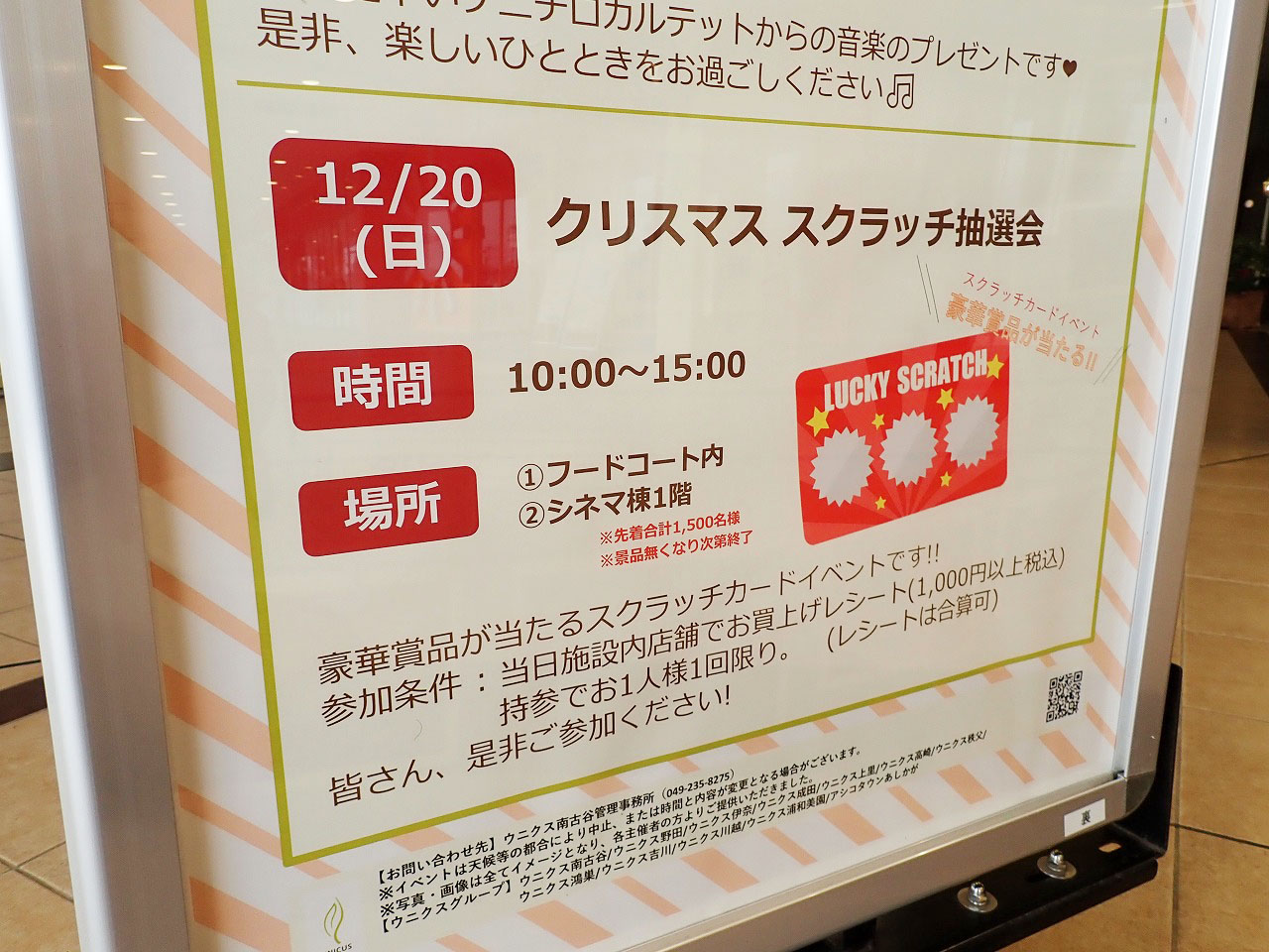 『ウニクス南古谷』の「クリスマス スクラッチ抽選会」の案内