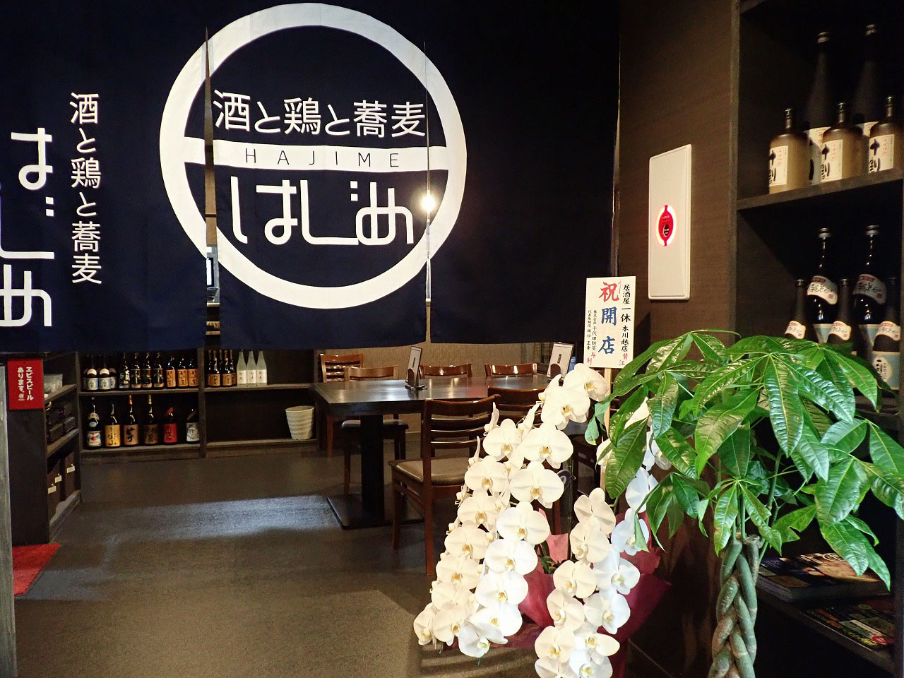 2020年11月にオープンした『酒と鶏と蕎麦 はじめ 本川越店』