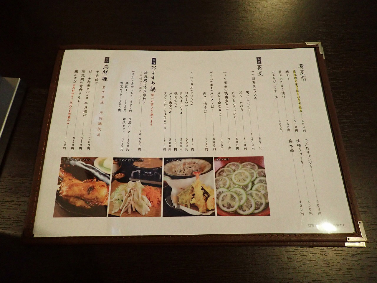 『酒と鶏と蕎麦 はじめ 本川越店』のメニュー