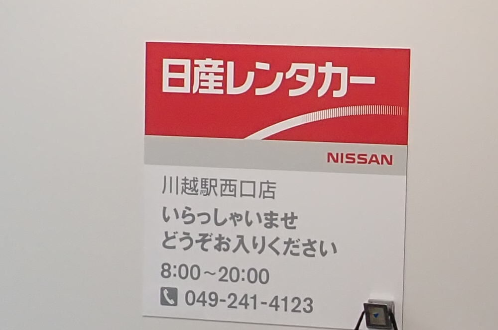 『日産レンタカー 川越駅西口店』のオープンの案内