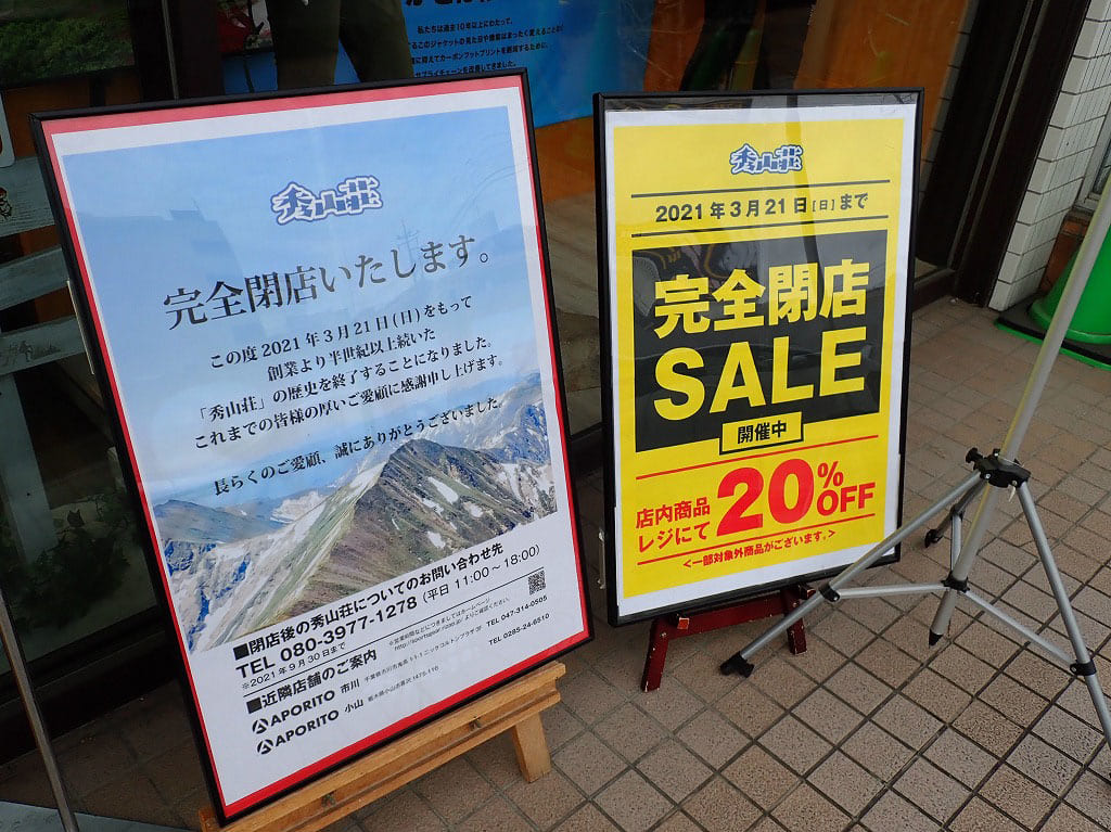 『秀山荘』の閉店のお知らせ