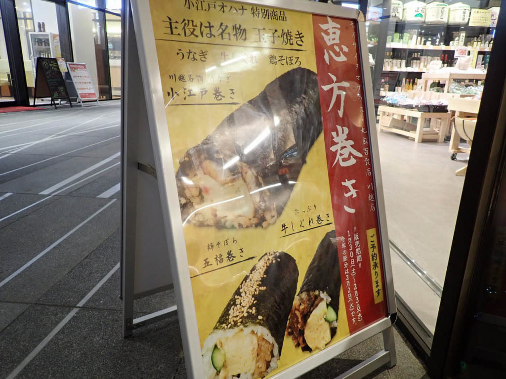 『小江戸オハナ・モイサイタマ』の恵方巻の案内
