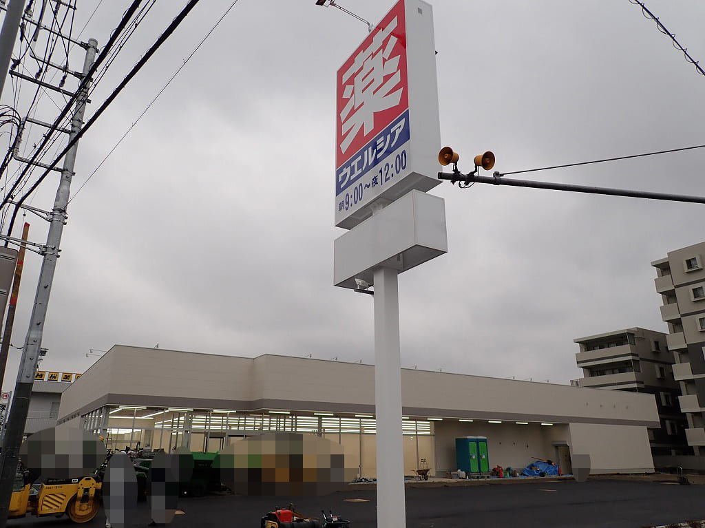 開店に向けて工事中の『ウエルシア薬局』の川越新明町店