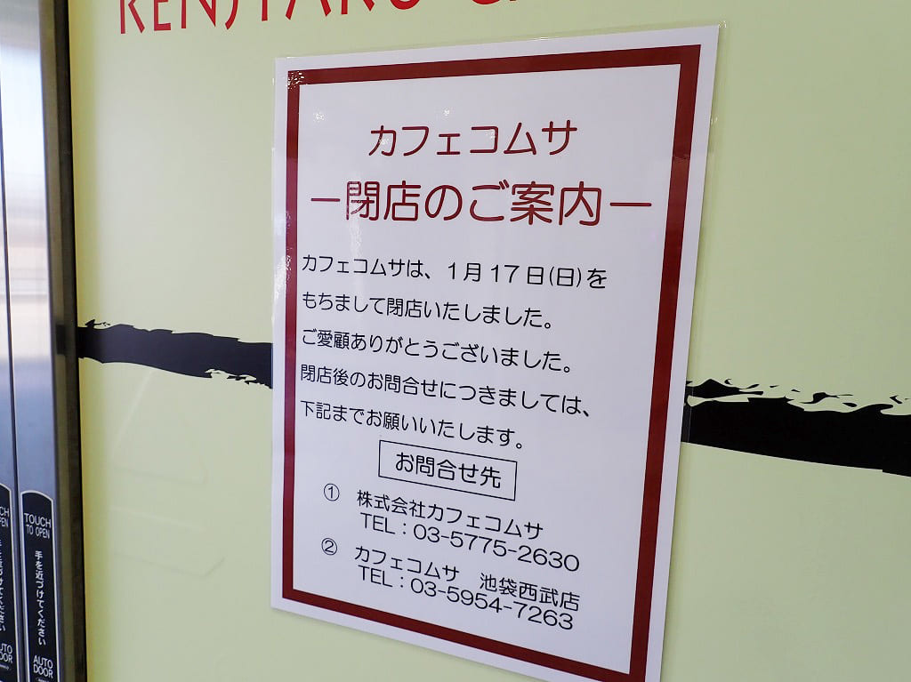 『カフェコムサ 本川越ぺぺ店』の閉店の案内