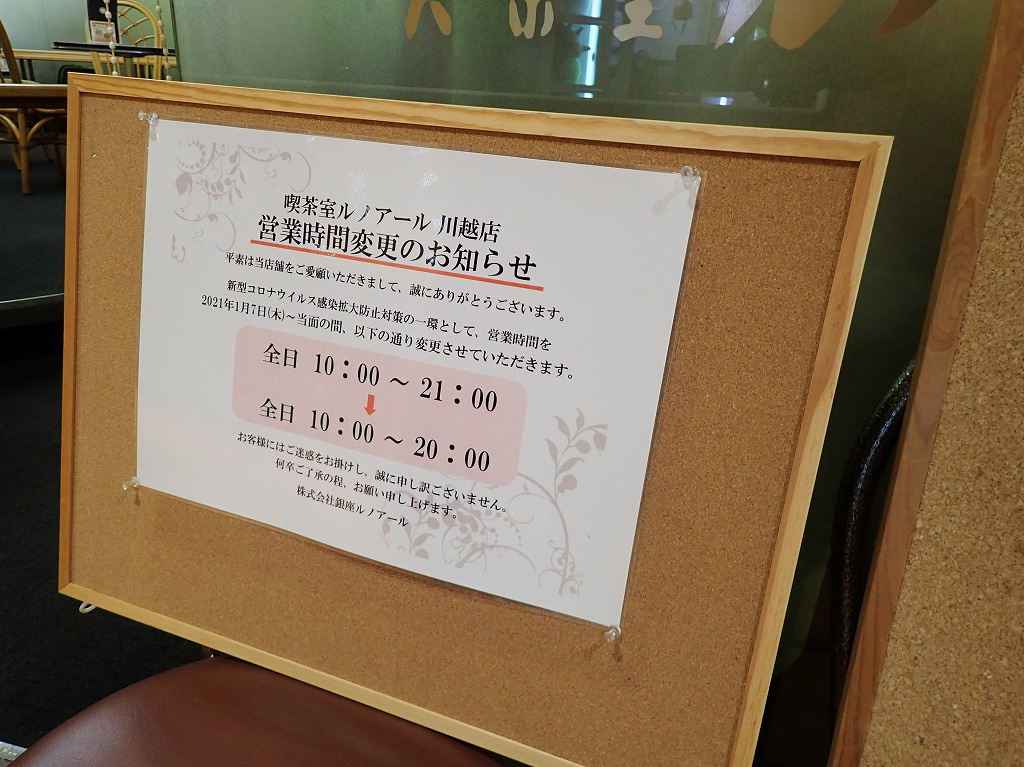 『喫茶室ルノアール 川越店』の営業時間