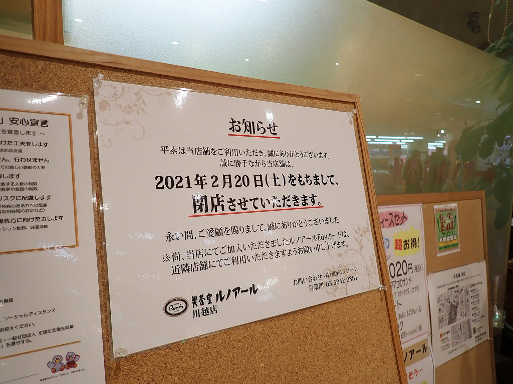 『喫茶室ルノアール 川越店』の閉店の案内