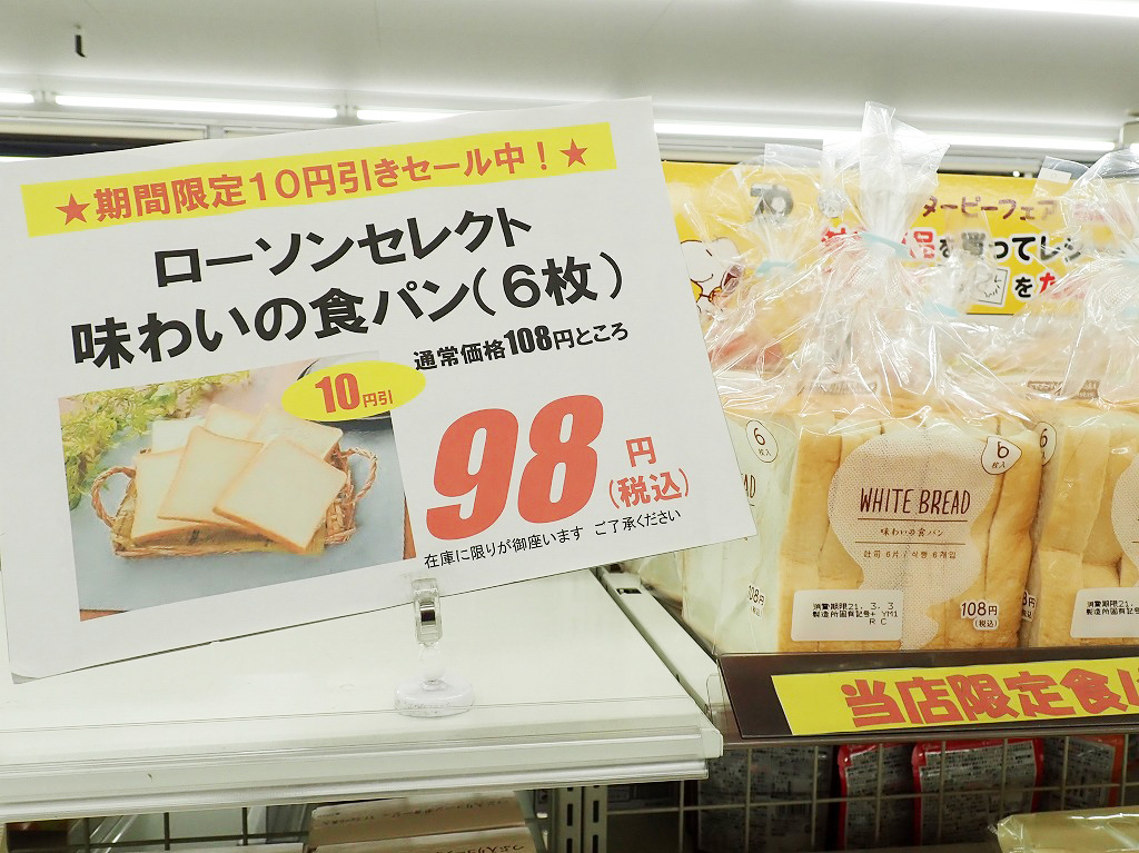 『ローソン』の「川越街道新河岸店」の98円の食パン