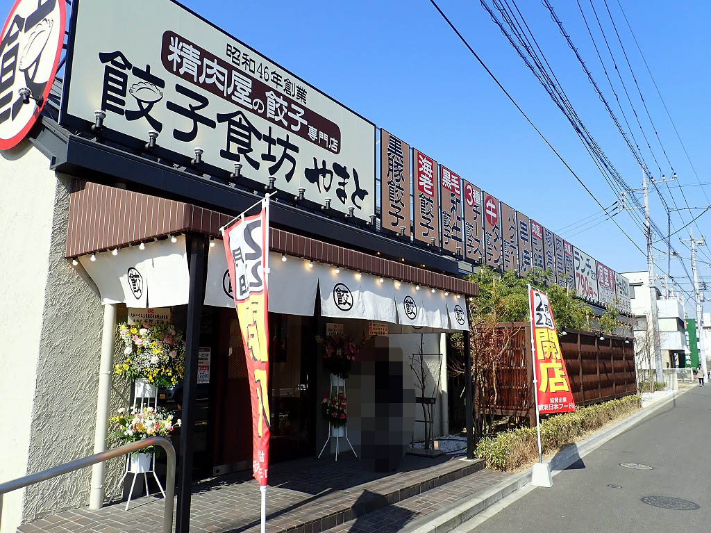 新宿町にオープンした『餃子食坊やまと』