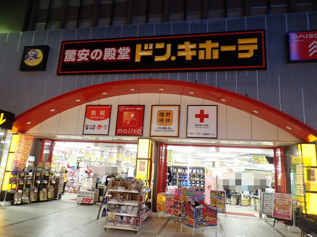 川越駅近くの『ドン・キホーテ 川越東口店』