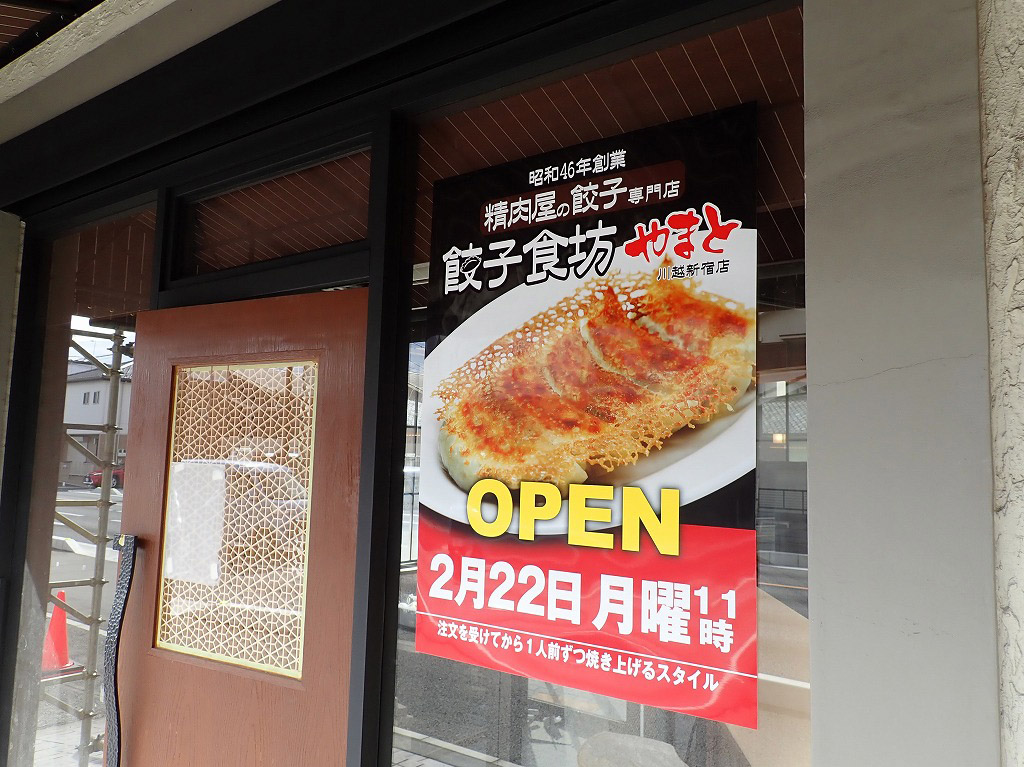 『餃子食坊やまと』の川越新宿店のオープンの案内