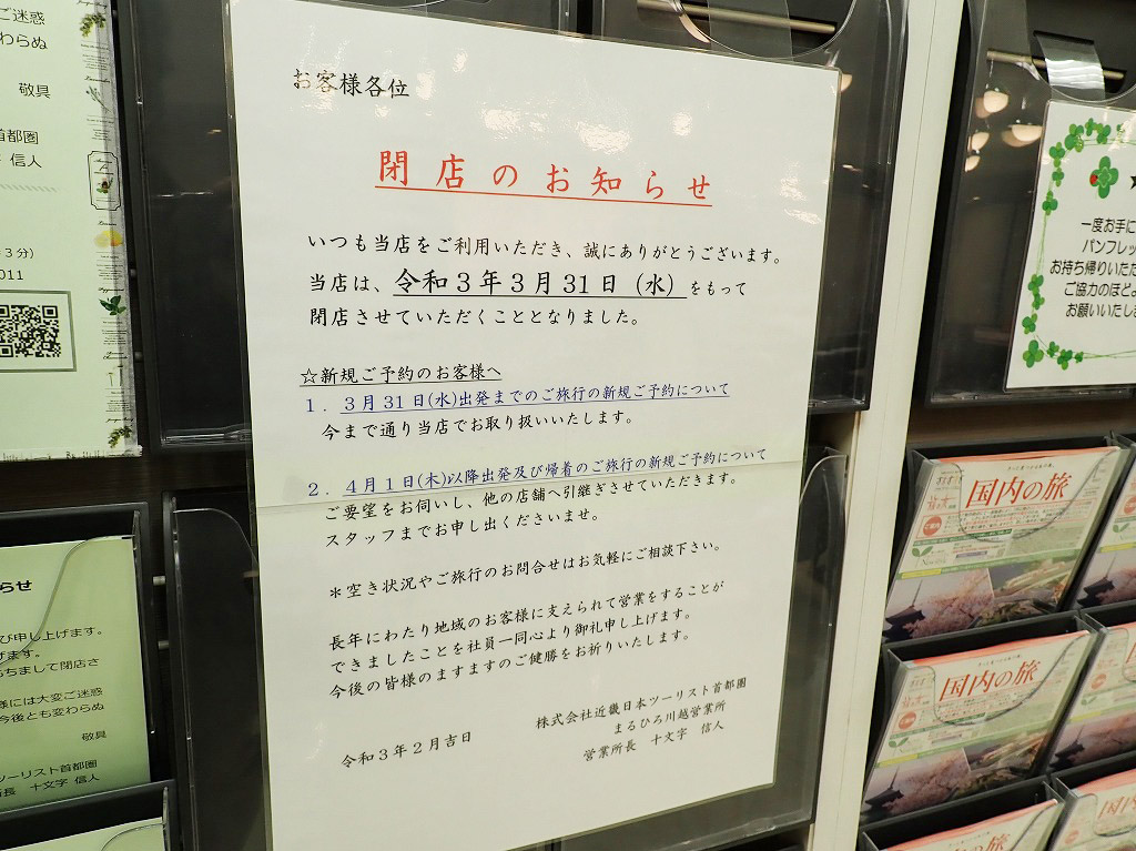 『近畿日本ツーリスト』の「まるひろ川越営業所」の閉店の案内