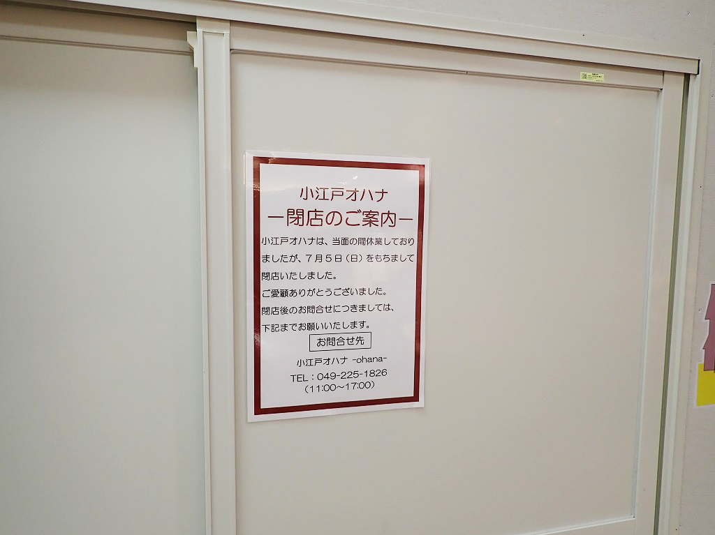 2020年7月に閉店した『小江戸オハナ』の「西武本川越pepe店」
