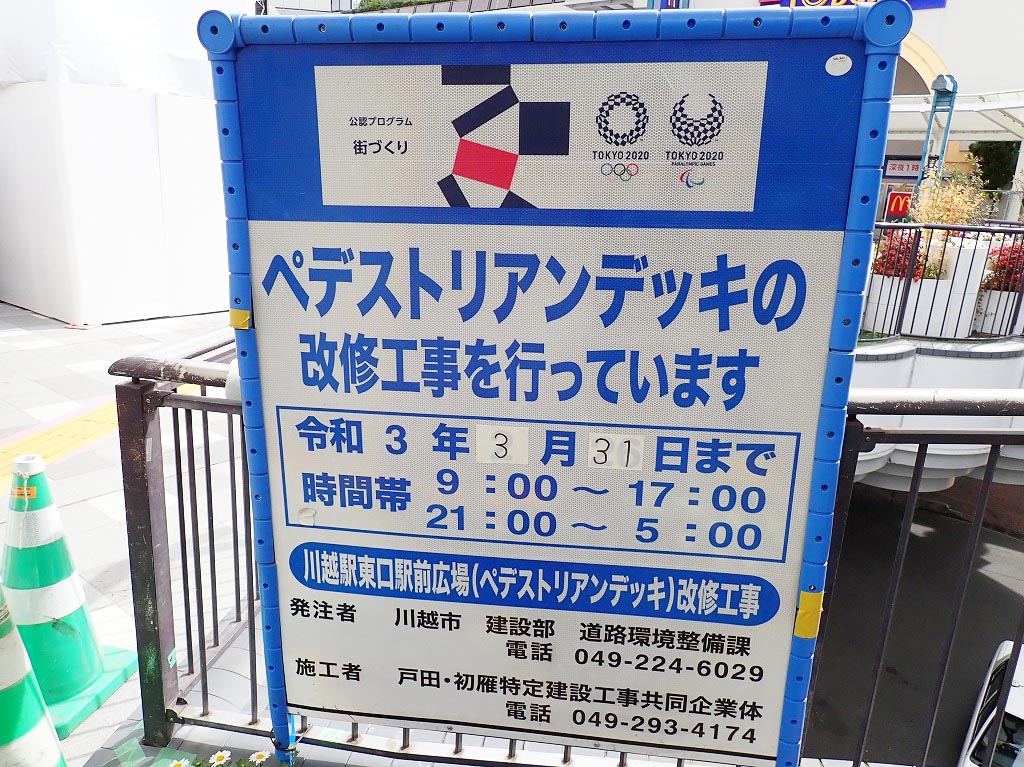 川越駅東口駅前広場の改修工事の案内