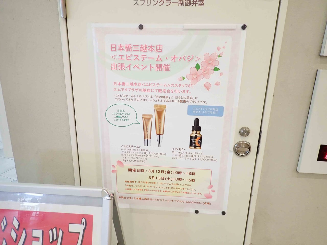 『エムアイプラザ川越店』のイベントの案内