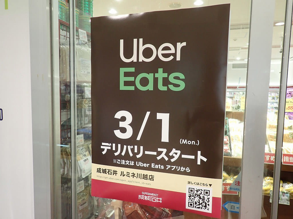 『成城石井 ルミネ川越店』のウーバーイーツのスタートの案内