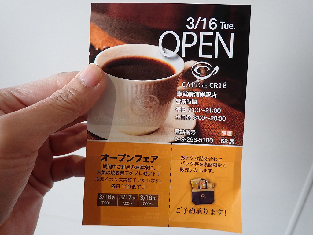 『カフェ・ド・クリエ 東武新河岸駅店』のオープンフェアの案内