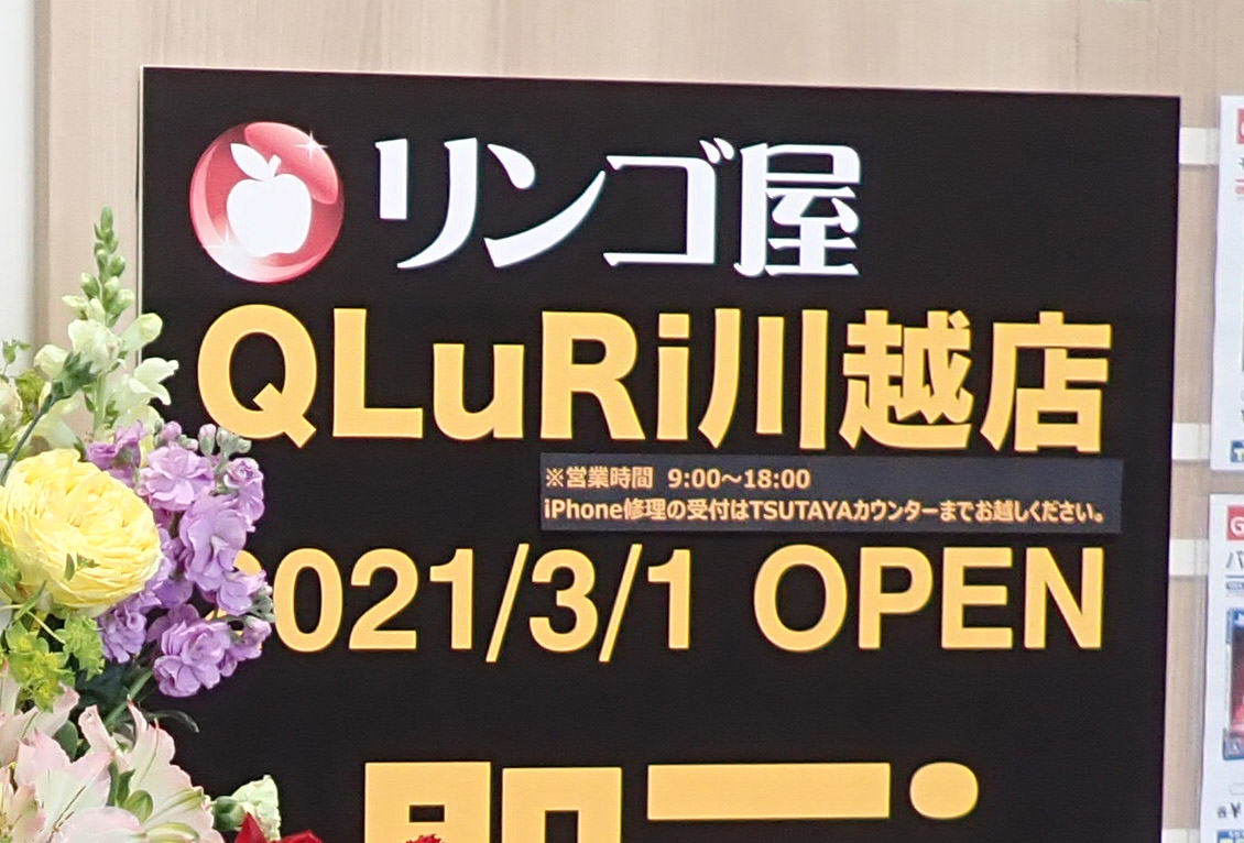 『リンゴ屋 QLuRi川越店』の営業時間の案内