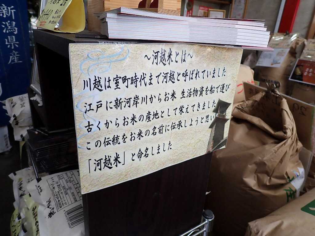 『小江戸市場カネヒロ』で売られている『河越米』