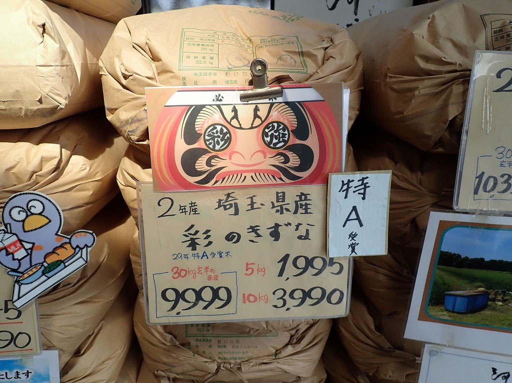 『小江戸市場カネヒロ』で売られている『彩のきずな』