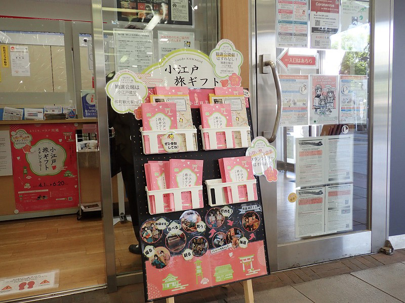 「小江戸旅ギフトスタンプラリー」のスタンプカードを入手できる本川越駅観光案内所
