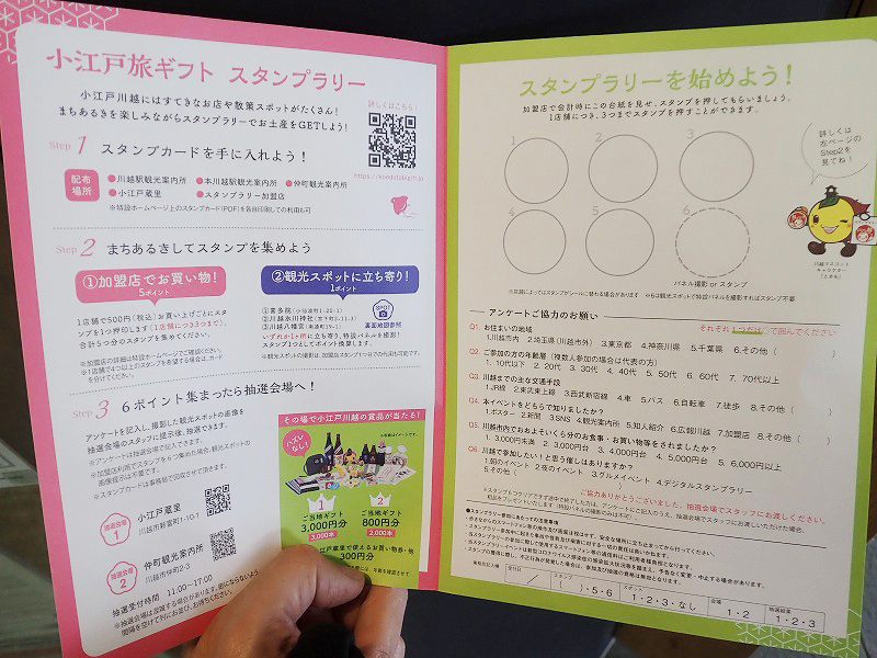 「小江戸旅ギフトスタンプラリー」のスタンプカード