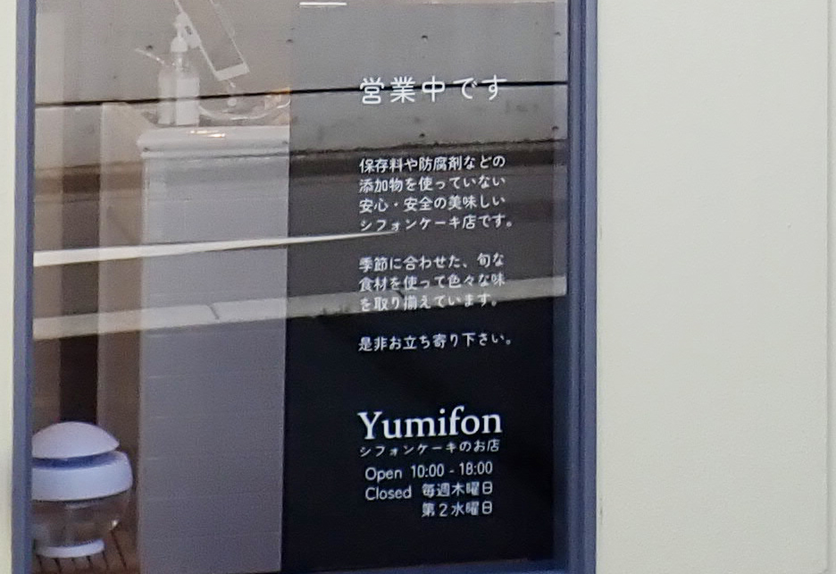 シフォンケーキのお店『Yumifon』