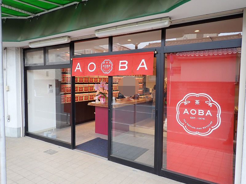2021年3月にリニューアルオープンしたお茶のお店『AOBA』