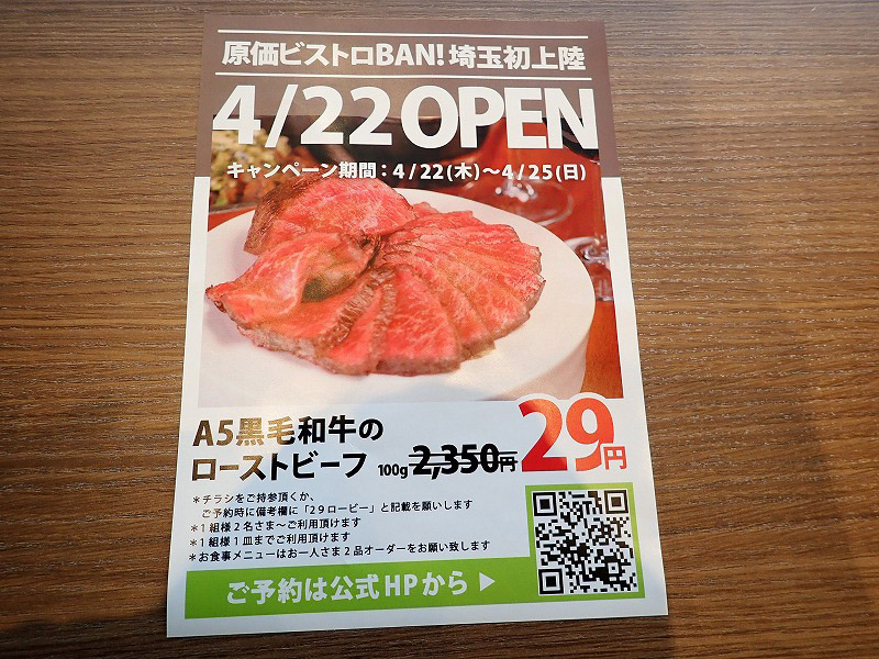 『原価ビストロBAN！』の川越店のキャンペーンの案内