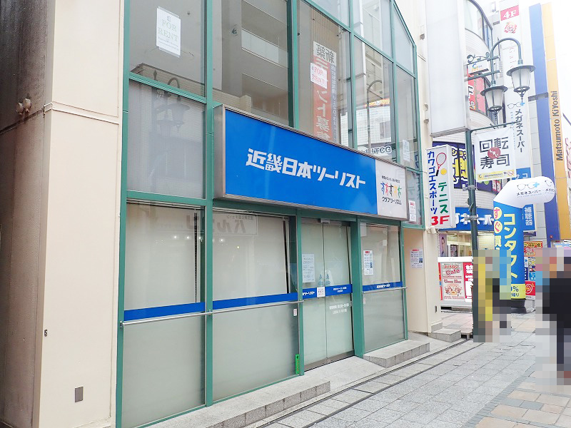 2021年3月に閉店した『近畿日本ツーリスト』の「川越営業所」