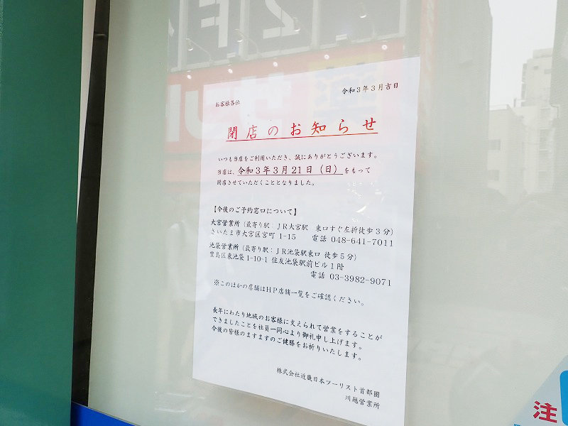 『近畿日本ツーリスト』の「川越営業所」の閉店の案内