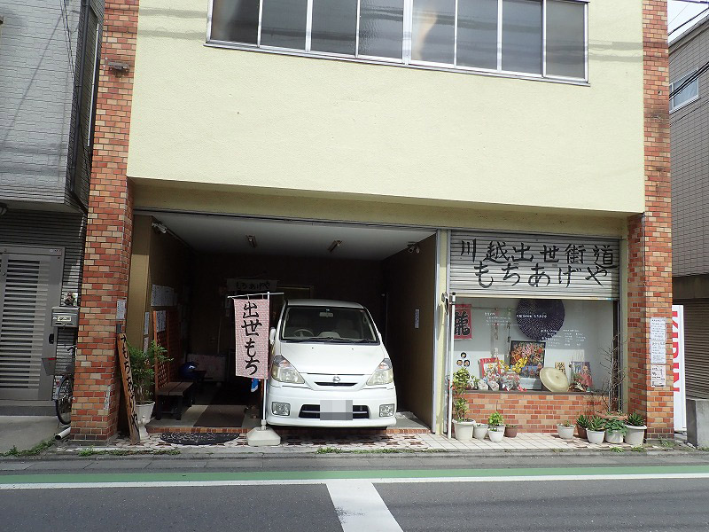 川越街道沿いにある『もちあげや』