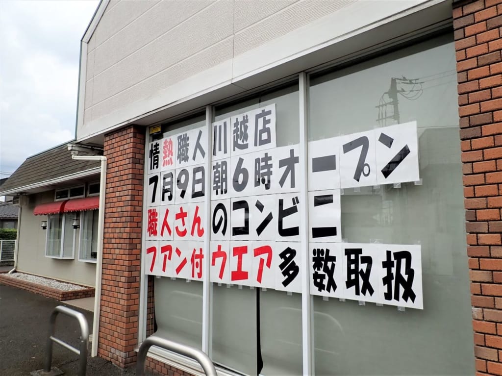 2021年7月にオープン予定の『情熱職人』の川越店