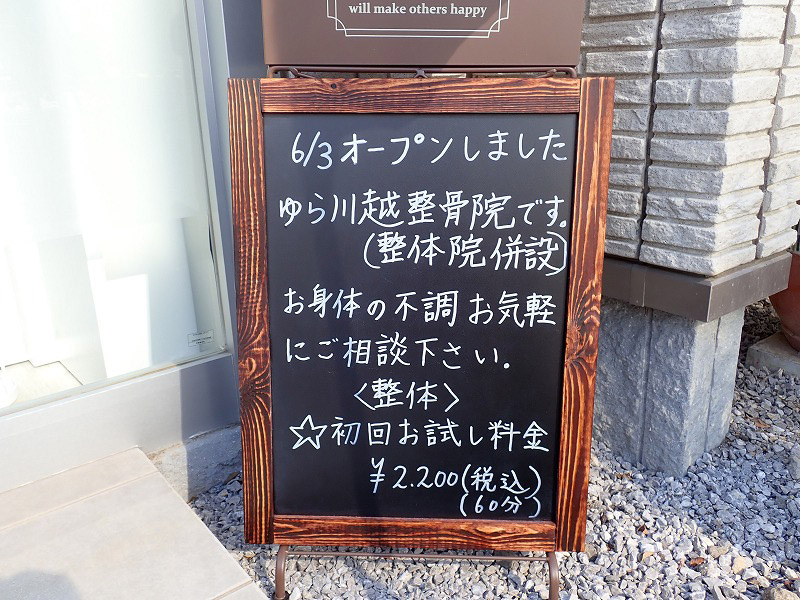 2021年6月にオープンした『ゆら川越整骨院』の案内