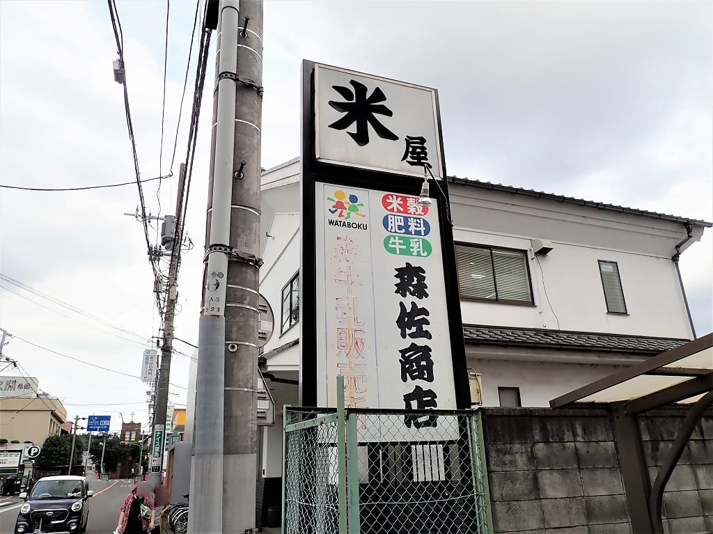 2021年5月に店舗での営業を終了した『森佐商店』
