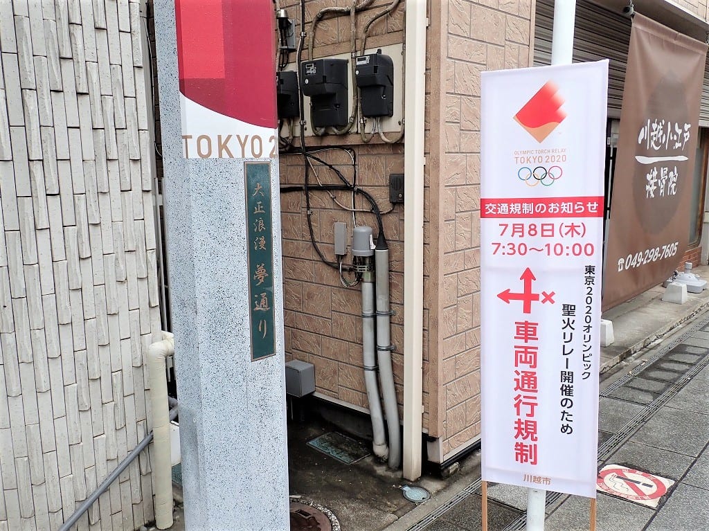 川越市の聖火リレーによる交通規制の案内