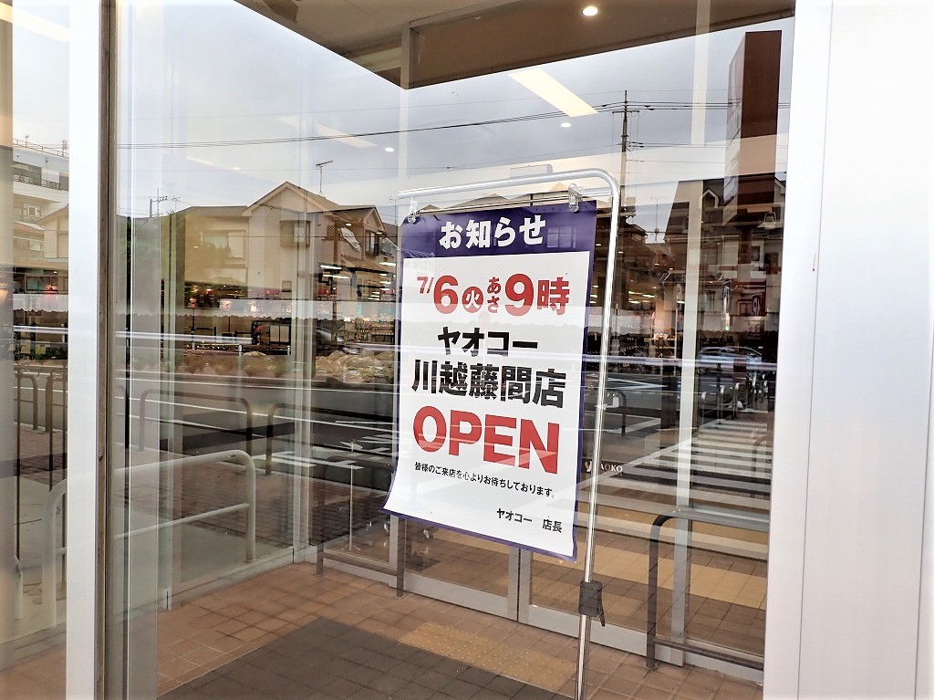 2021年7月にオープンの『ヤオコー川越藤間店』