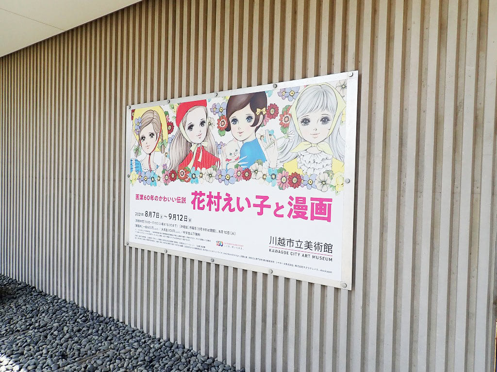 特別展「画業60年のかわいい伝説 花村えい子と漫画」の案内
