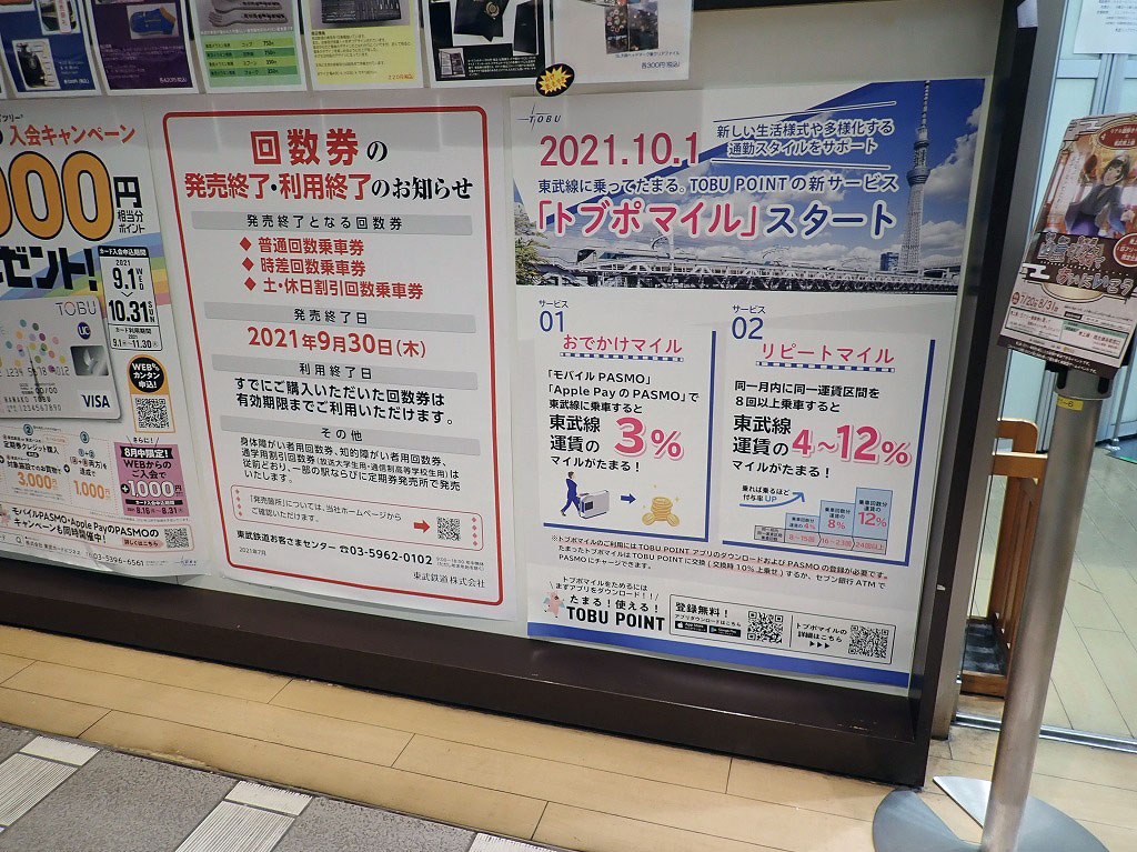 東武鉄道の回数券発売終了のお知らせ
