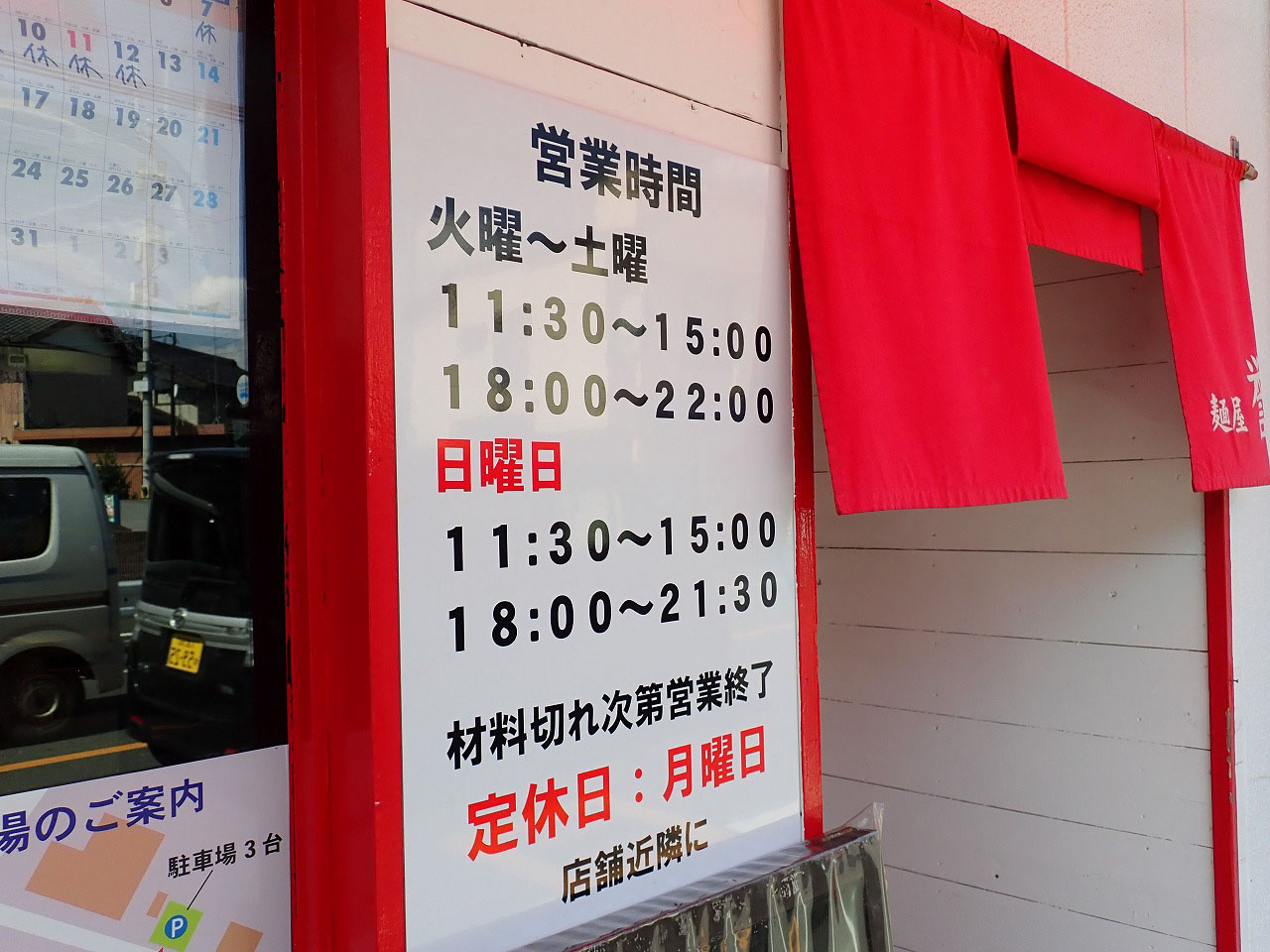 川越にあるラーメン店『麺屋 誉 HOMARE』の営業時間