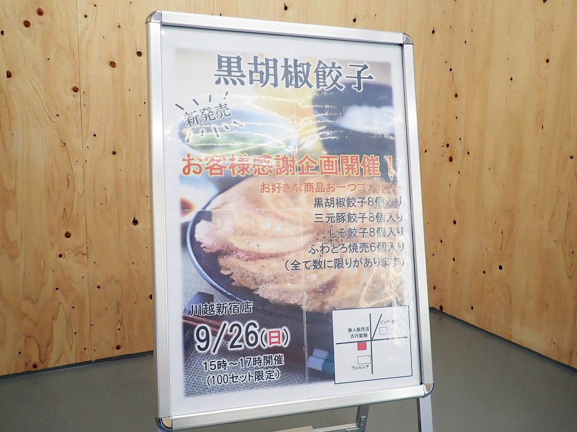 川越市新宿町の『古丹製麺』