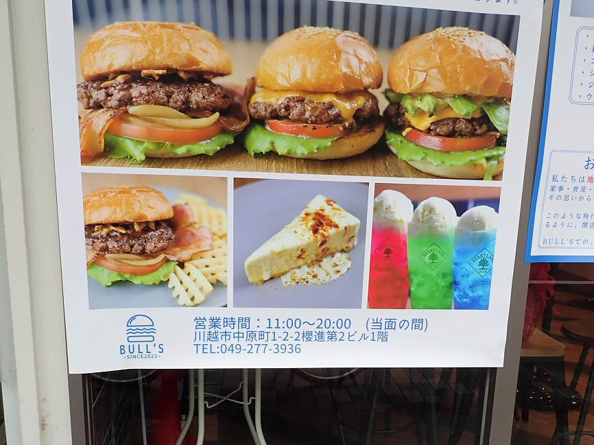 本川越駅の近くにオープンしたハンバーガーショップ『ブルズ』