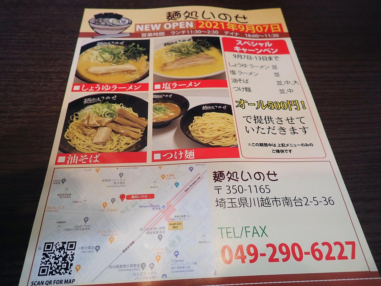 2021年9月に南大塚駅の近くにオープンした『麺処いのせ』のスペシャルキャンペーン