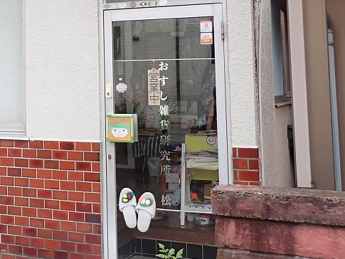 川越にある雑貨店『お寿司雑貨研究所、松』