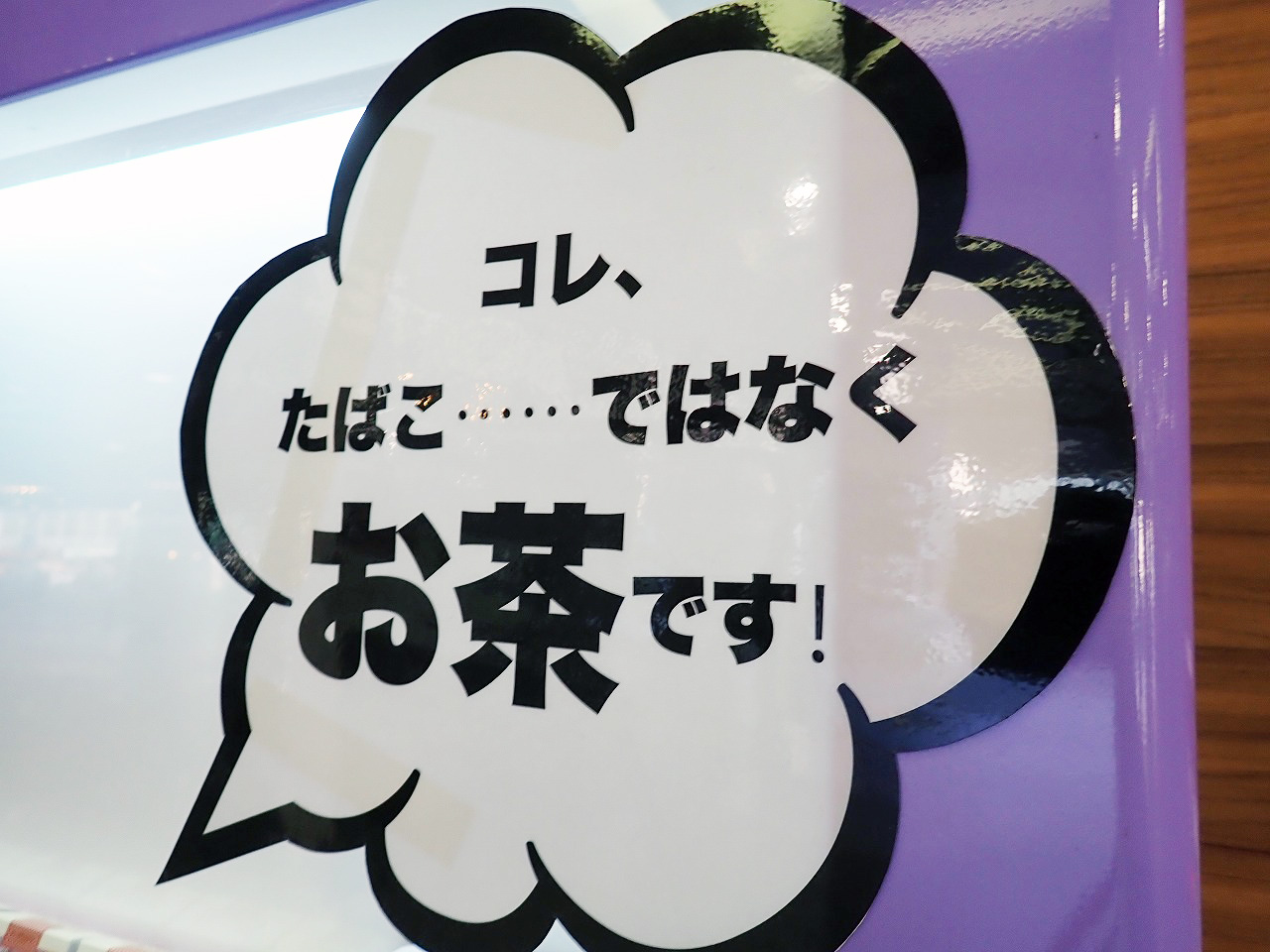 本川越駅の自動販売機で販売している「チャバコ」