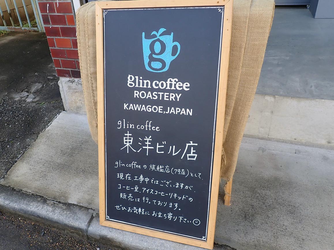 川越を代表するコーヒーショップ「グリンコーヒー」